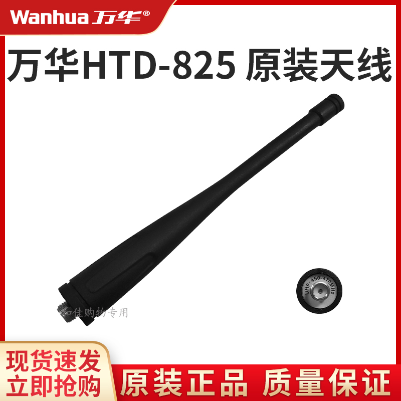 万华HTD825对讲机天线原装配件正品适用专属通用