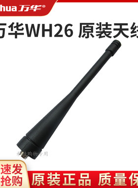 万华WH26ABCD对讲机配件原装天线