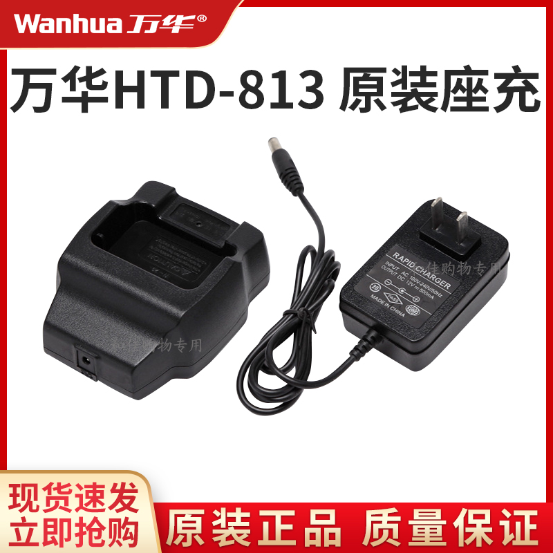 万华HTD813对讲机原装正品配件充电器充电座车载户外机座充通用