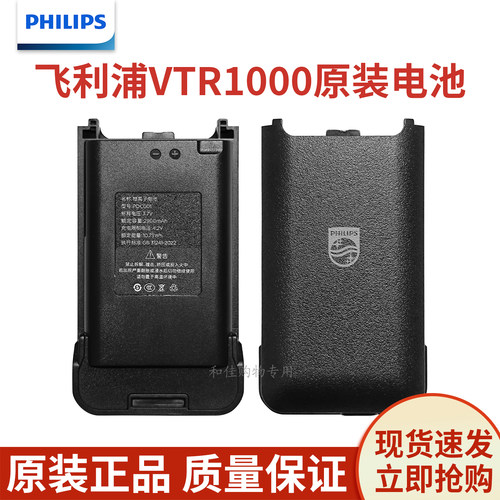 飞利浦VTR1000公网对讲机锂电池