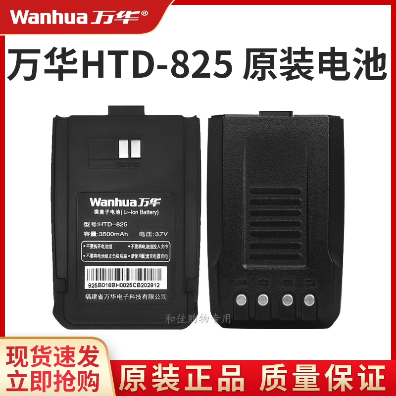 万华HTD825对讲机电池原装配件正品高容量锂电池适用专属通用电板