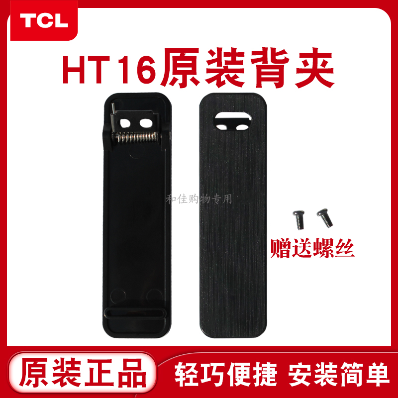 全新正品tcl对讲机夹子背扣