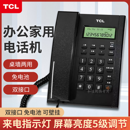 TCL来电显示商务办公家用电话机