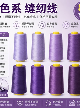柳青缝纫线紫色系402高速工业涤纶线手工机缝衣线针线套装手缝线