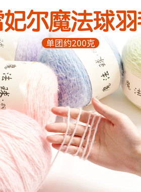 雪妃尔魔法球羽毛手工diy编织长距离渐变羊毛长绒毯子花束毛线团