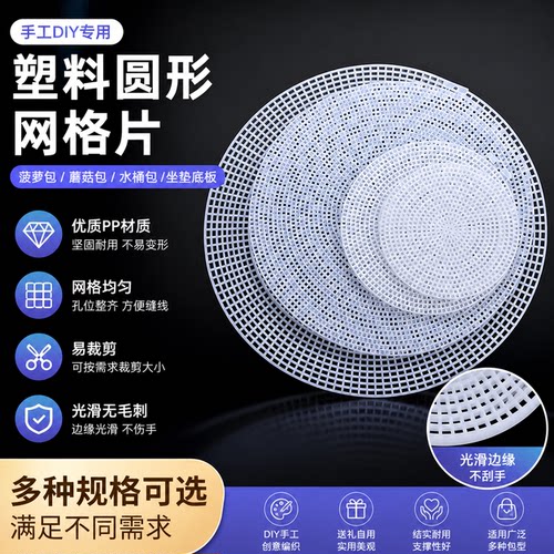圆形网格片diy手工毛线塑料