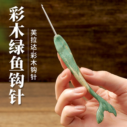 彩木绿色鱼尾钩针工具套装
