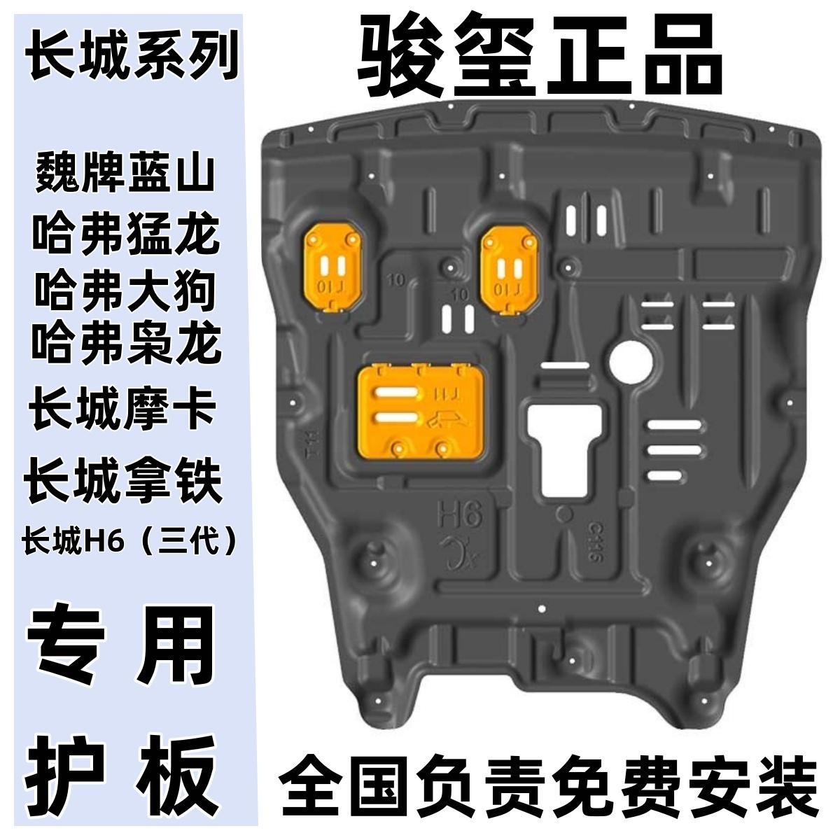 骏玺25款哈弗枭龙发动机护板魏牌蓝山哈弗猛龙H6大狗拿铁摩卡专用