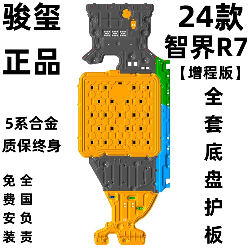 骏玺25款增程版智界R7底盘护板