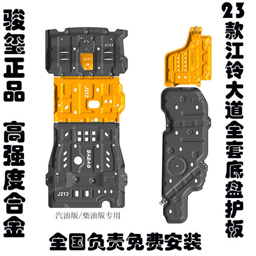 骏玺加厚合金发动机护板江铃大道