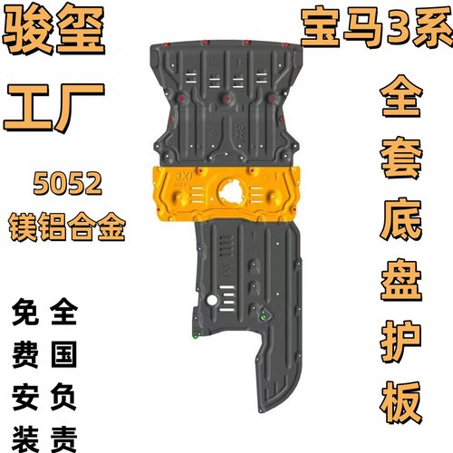 骏玺25款宝马3系发动机底盘护板