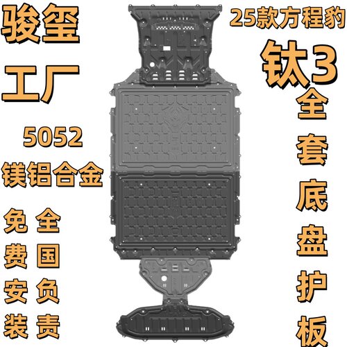 骏玺25款方程豹钛3底盘护板合金