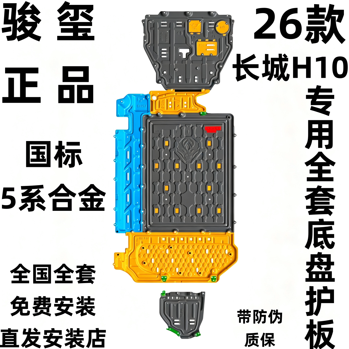 骏玺26款长城H10底盘护板合金