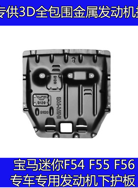包邮宝马迷你R56 R60发动机下护板MINIF55 F54 F56车底防护板