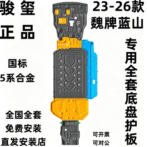 骏玺26款魏牌蓝山底盘护板合金