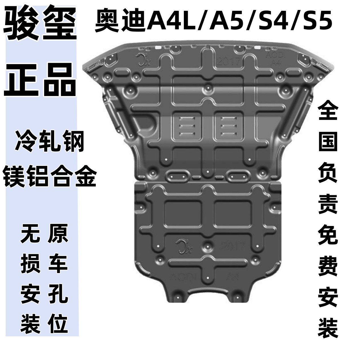 骏玺25款奥迪A4L发动机底盘护板