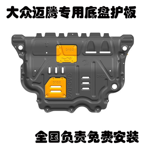 骏玺25款大众迈腾发动机护板