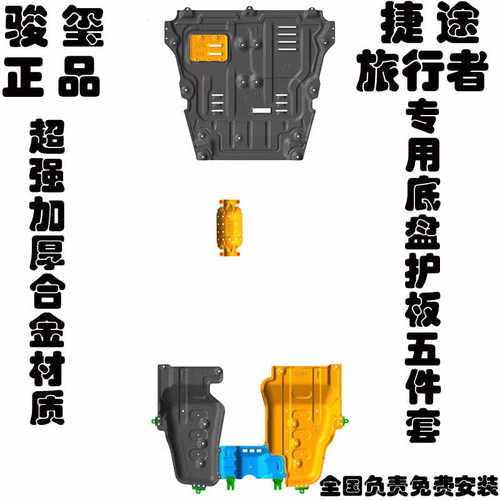 骏玺底盘发动机护板捷途旅行者