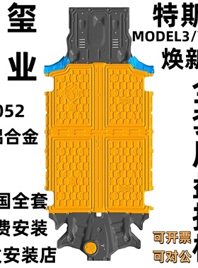 骏玺19-26款特斯拉焕新model3/modelY底盘护板modelYL车底防护板