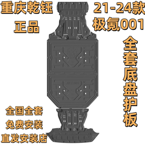 骏玺21-26款极氪001底盘护板合金
