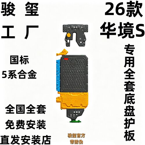 骏玺26款华境S底盘护板高镁合金
