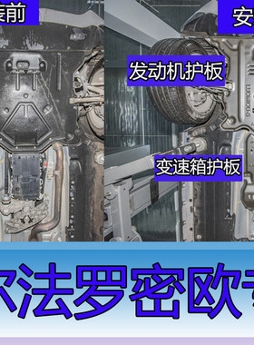 罗密欧发动机底盘护板骏玺合金