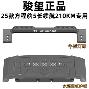 方程豹5前杠护板长续航豹5水箱牛栏护板 智驾版 重庆钰甲23 25款