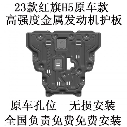骏玺25款红旗H5发动机护板
