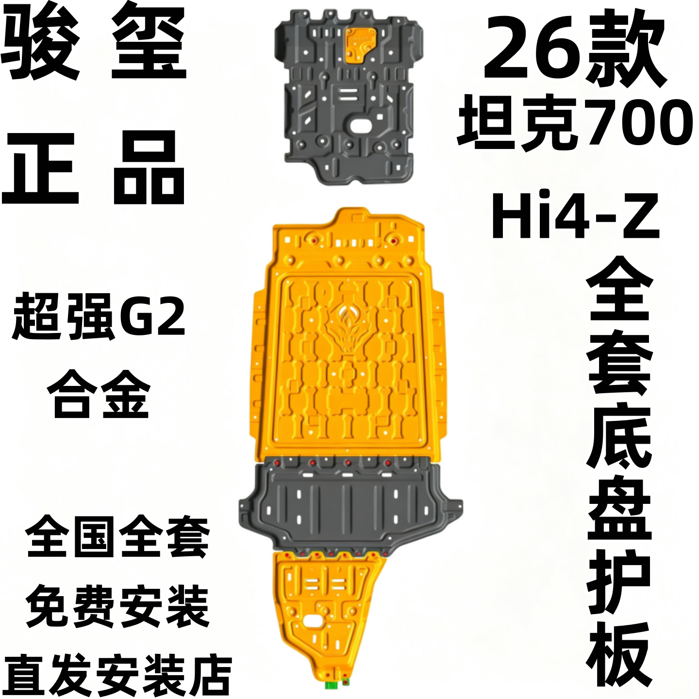 骏玺26款坦克700Hi4-z底盘护板发动机电池油箱车底防护板加厚5.0