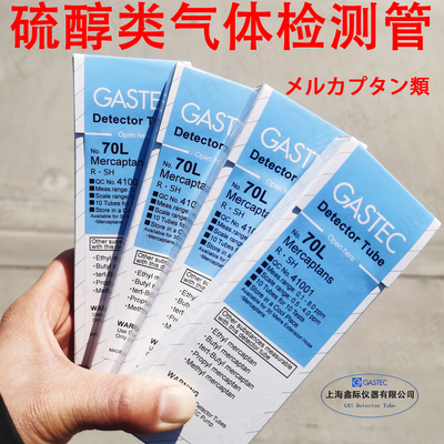 硫醇类70甲乙丙硫醇71毒气体检测管72日本GASTEC Mercaptans Tube