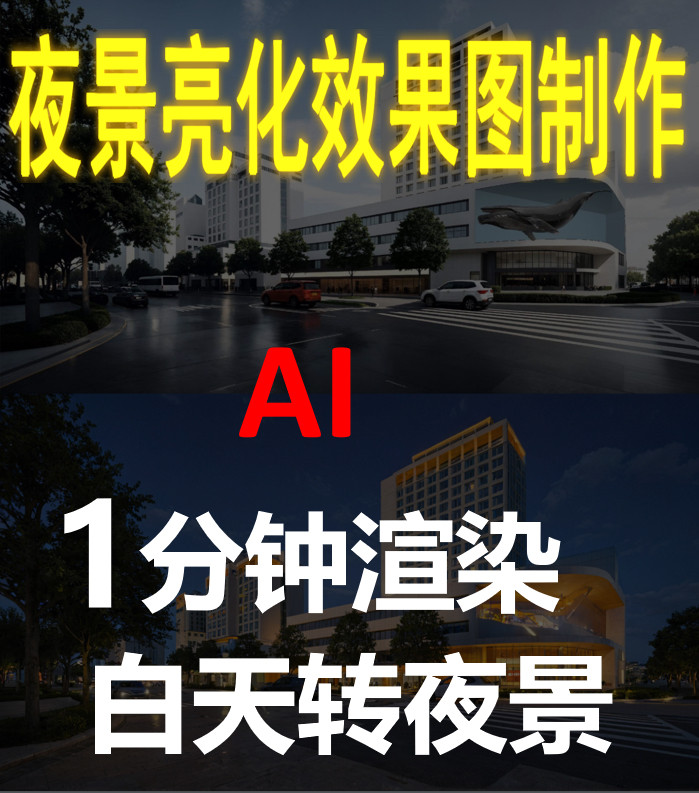 专业AI夜景亮化效果图设计，建设计素材/源文件