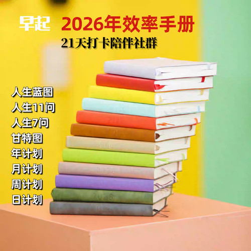 张萌萌姐2026打卡笔记本效率手册