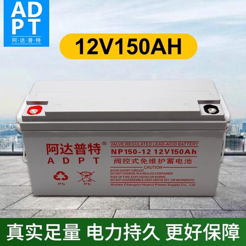 ADPT铅酸免维护蓄电池12V150Ah