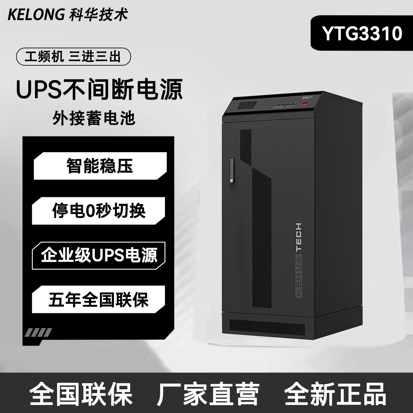 科华YTG3310 UPS不间断电源企业级智能稳压停电0秒切换