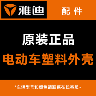 雅迪电动车配件大全雅迪原厂正品配件烤漆件外壳全套雅迪原装配件
