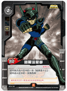 零次元 TCG 女神的圣斗士星矢 特卡 暗黑流星拳 BP04-080