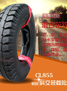 朝阳轮胎CL855 600-13-8 500-12-10 斜交轻载轮胎 6.00-13 8层级
