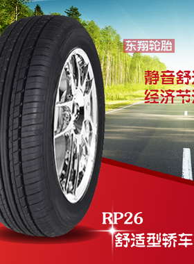 朝阳轿车轮胎RP26 RP28 175/60R14 79H 奇瑞 瑞麒M1 QQ6 奇瑞A1