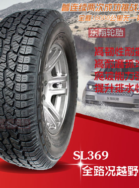 朝阳越野轮胎 SL369 215 235 245 265 285/70/75/80/85R15R16R17
