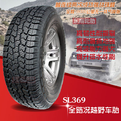 朝阳汽车轮胎265/70R17 SL369 115T全路况四驱 越野轮胎