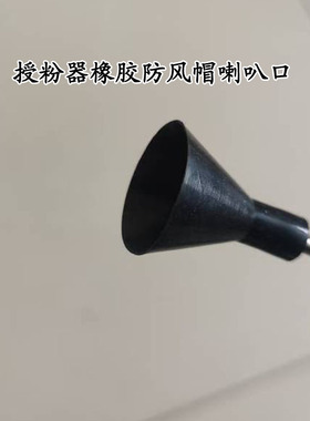 授粉器防风罩喇叭口橡胶帽喷粉点花神器配件电动授粉器配件