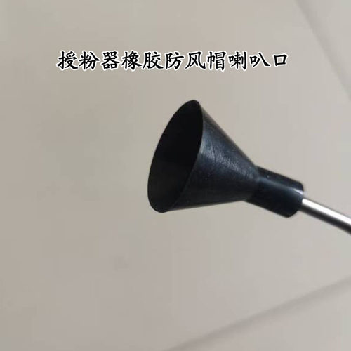 电动授粉器防风罩喇叭口胶帽配件