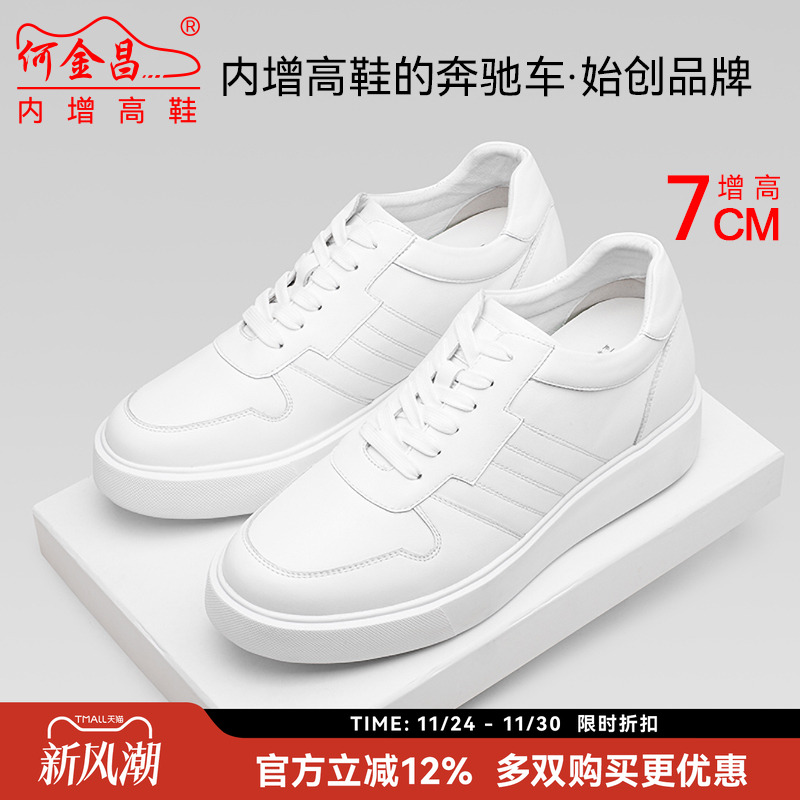 何金昌内增高小白鞋7cm