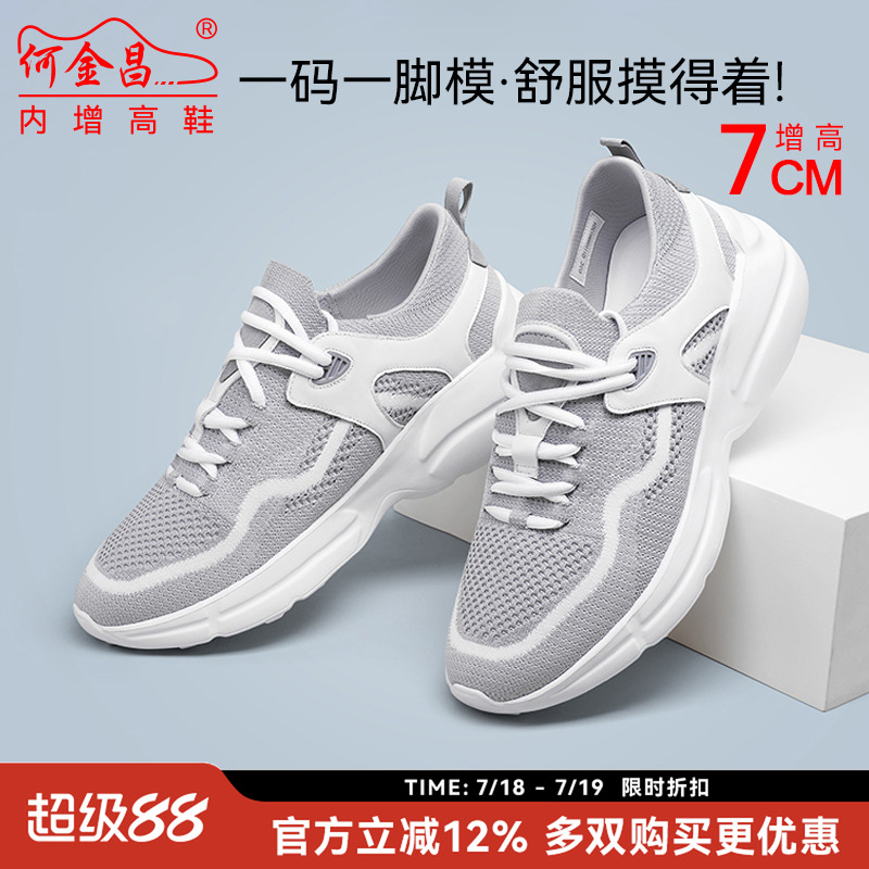 何金昌增高鞋透气休闲鞋7CM