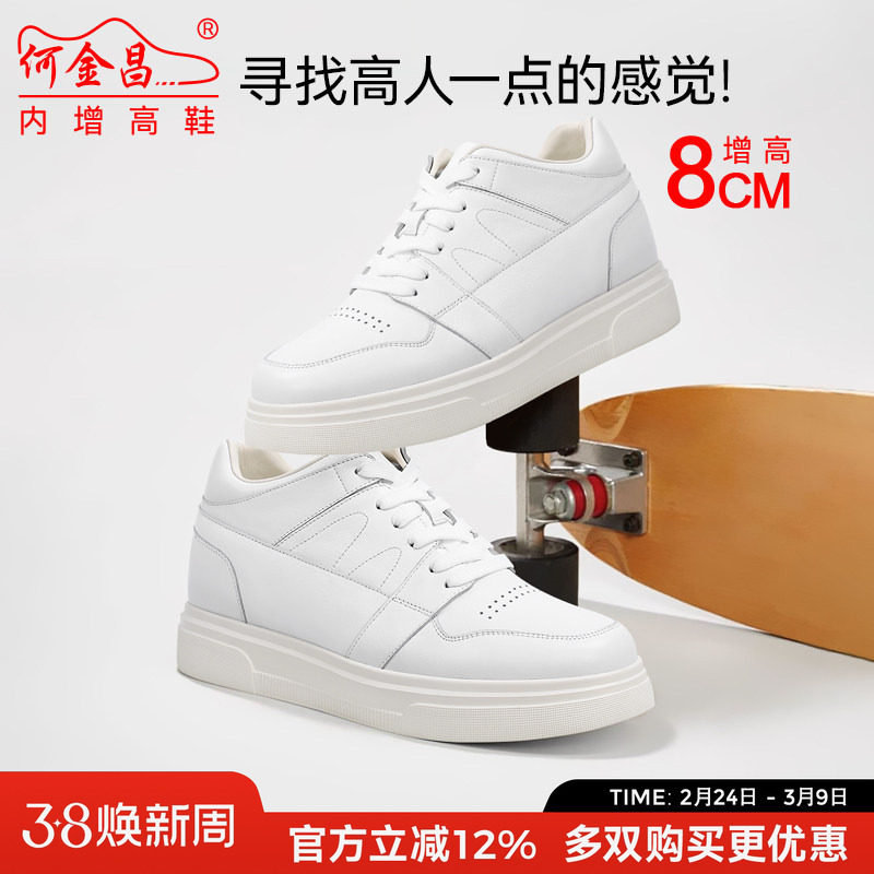 何金昌内增高8CM休闲小白鞋男软面牛皮百搭运动鞋增高透气滑板鞋