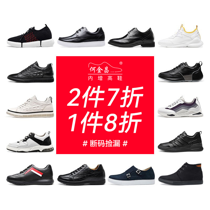 【品牌特卖】何金昌内增高男鞋断码真皮休闲板鞋男士增高鞋5-8cm高性价比高么？