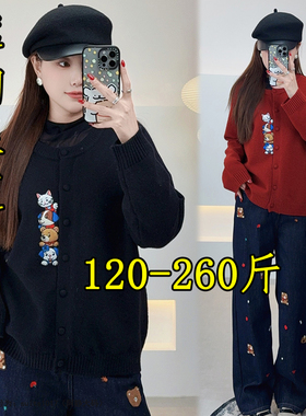 260斤240特大码红色过年正肩毛衣外套女秋冬胖mm200显瘦针织开衫