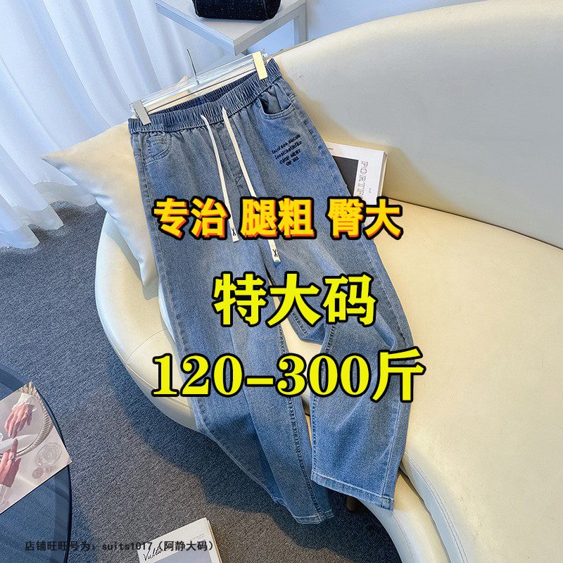 300胖妹妹哈伦牛仔裤女大码200斤春秋宽松显瘦弹力九分萝卜裤240-封面