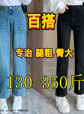 350胖mm直筒牛仔裤女200斤春特大码弹力高腰烟管裤潮300阔腿裤子