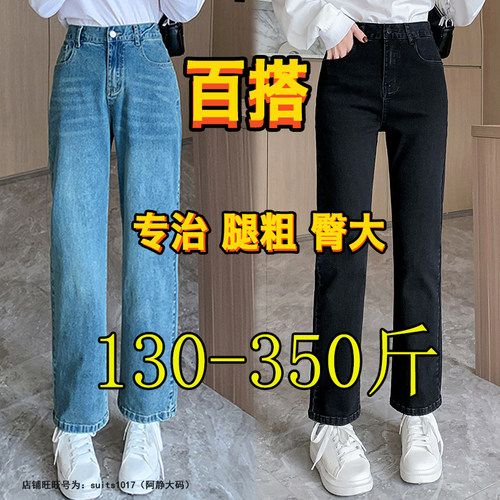 350胖mm直筒牛仔裤女200斤秋特大码弹力高腰烟管裤潮300阔腿裤子